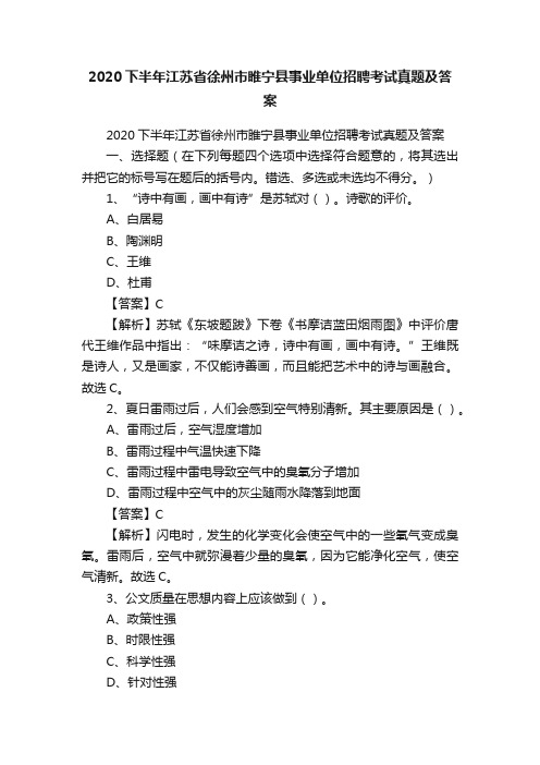 2020下半年江苏省徐州市睢宁县事业单位招聘考试真题及答案