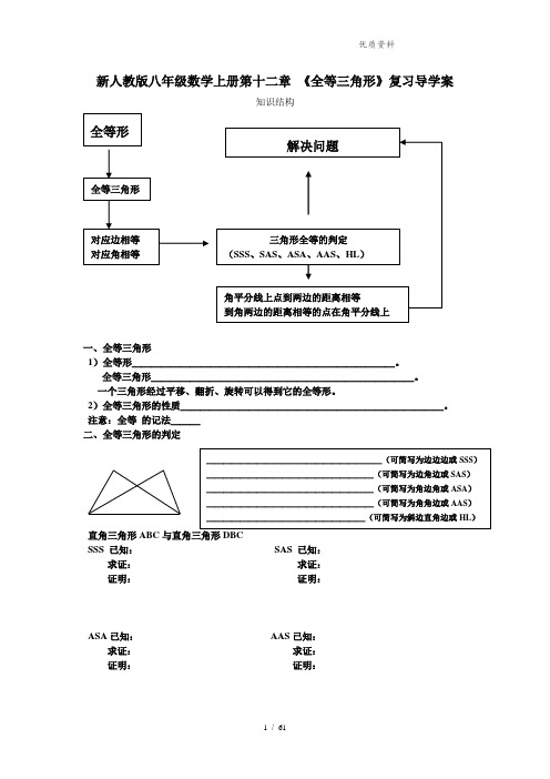 新人教版八年级上册第十二章-全等三角形复习 导学案 共6页