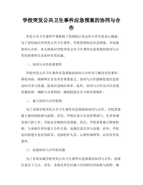 学校突发公共卫生事件应急预案的协同与合作