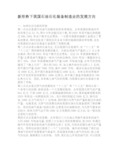 新形势下我国石油石化装备制造业的发展方向