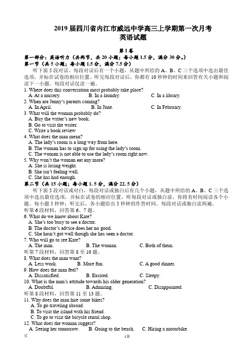 2019届四川省内江市威远中学高三上学期第一次月考英语试题