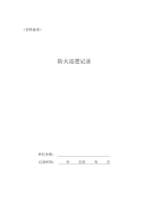 消防安全重点单位每日防火巡查记录表