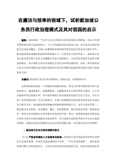 在廉洁与效率的视域下，试析新加坡公务员行政治理模式及其对我国的启示