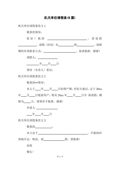 机关单位请假条(6篇)