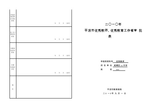 平凉市优秀教师优秀教育工作者审批表