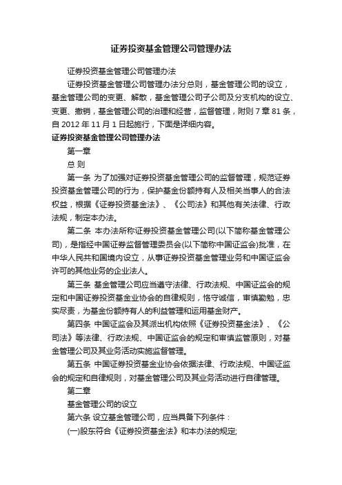 证券投资基金管理公司管理办法