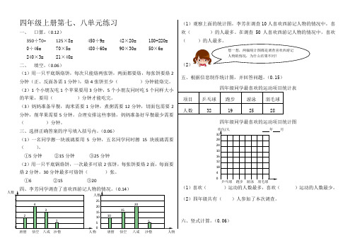 人教新课标2019-2020年四年级上册数学第七、八单元测试卷