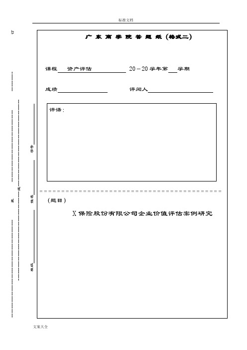 资产评估市场法 案例分析报告