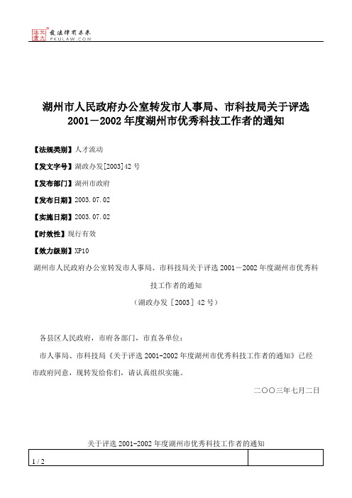 湖州市人民政府办公室转发市人事局、市科技局关于评选2001-2002年