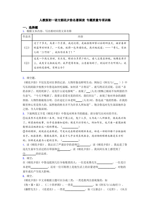 人教版初一语文朝花夕拾名著阅读 专题质量专项训练