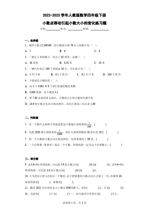 2022-2023学年人教版数学四年级下册小数点移动引起小数大小的变化练习题含答案