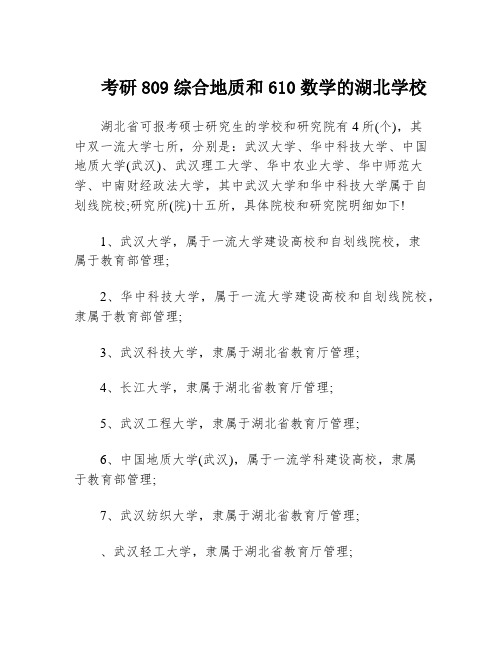 考研809综合地质和610数学的湖北学校