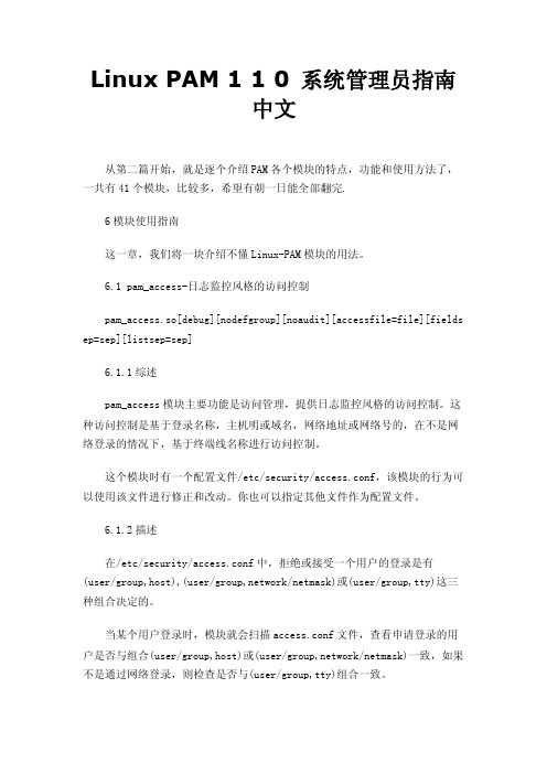 LinuxPAM110系统管理员指南中文