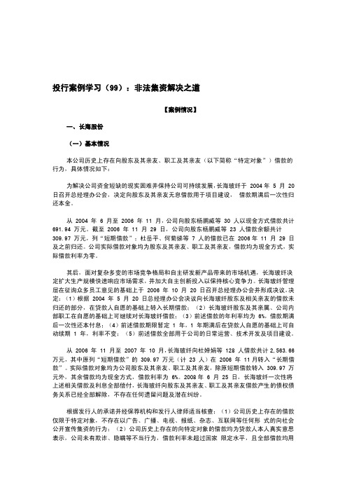 投行案例学习(99)：非法集资解决之道