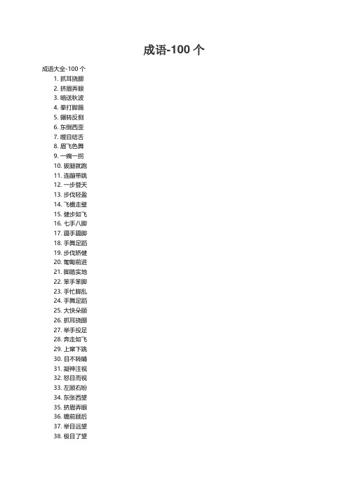 成语大全-100个