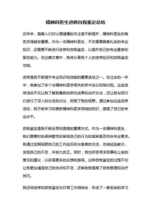 精神科医生进修自我鉴定总结