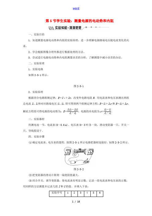 高中物理 第二章 直流电路 第5节 学生实验：测量电源的电动势和内阻教学案 教科版选修3-1-教科版