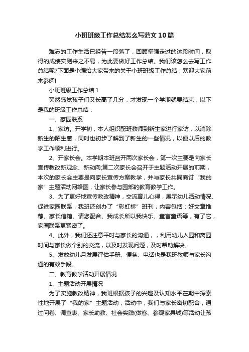 小班班级工作总结怎么写范文10篇