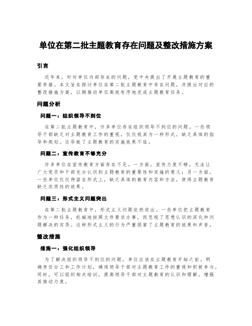 单位在第二批主题教育存在问题及整改措施方案