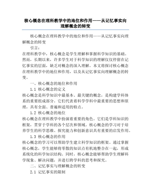 核心概念在理科教学中的地位和作用——从记忆事实向理解概念的转变