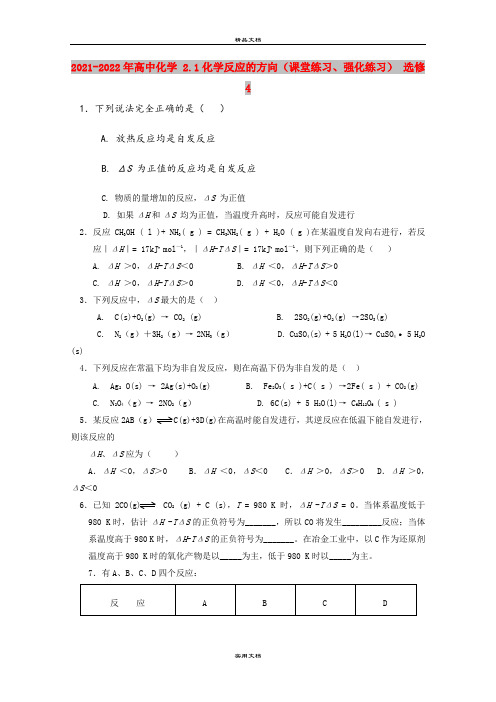 2021-2022年高中化学 2.1化学反应的方向(课堂练习、强化练习) 选修4