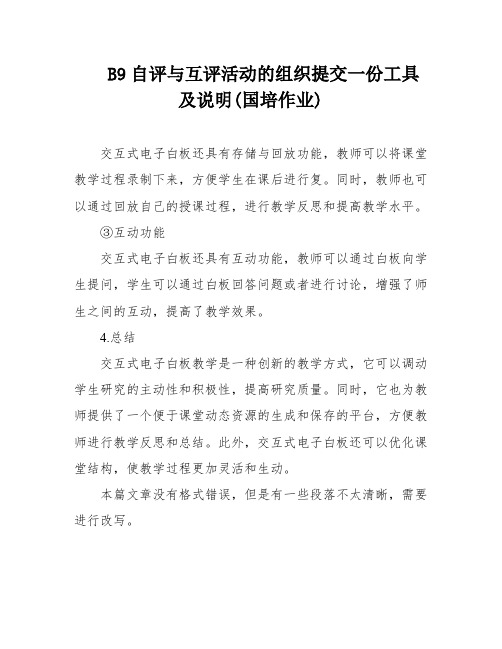 B9自评与互评活动的组织提交一份工具及说明(国培作业)