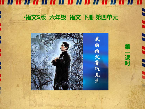 语文S版六年级语文下册《17我的伯父鲁迅先生》课件