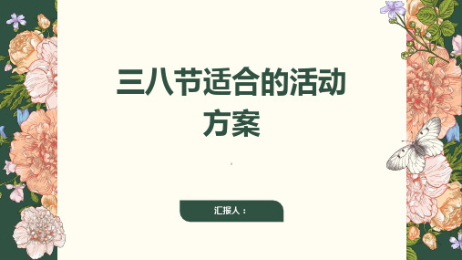 三八适合的活动方案