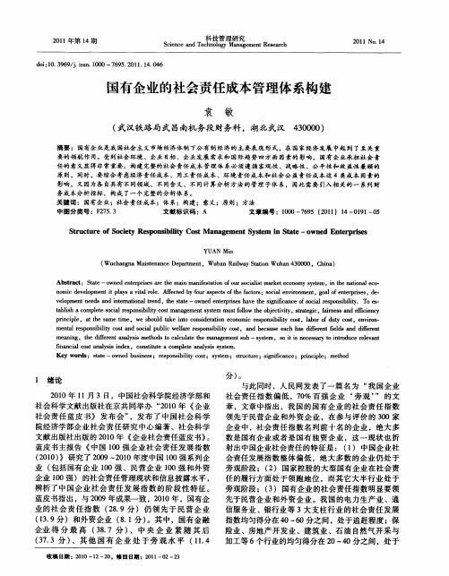 国有企业的社会责任成本管理体系构建