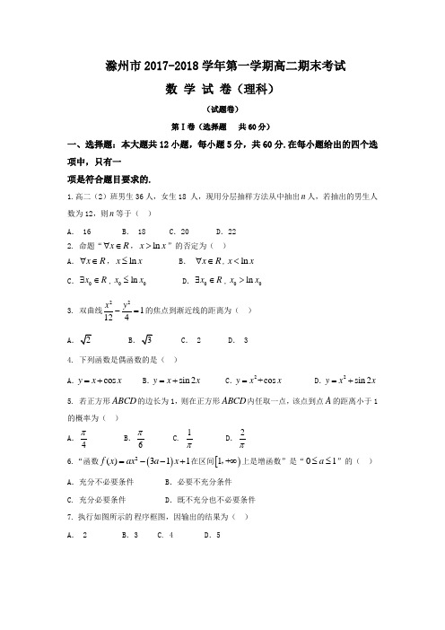 安徽省滁州市2017-2018学年高二上学期期末考试数学(理)试题 (word版含答案)