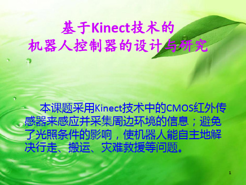 基于Kinect技术的机器人控制器