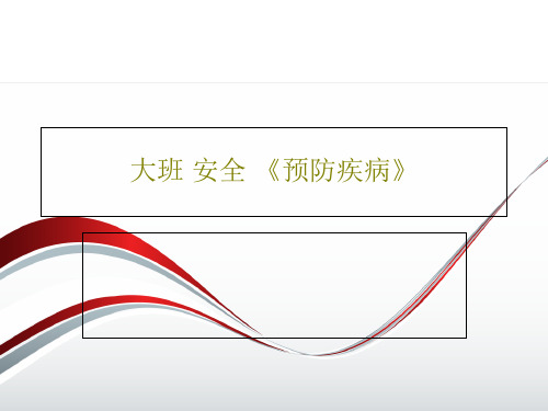 大班 安全 《预防疾病》42页PPT