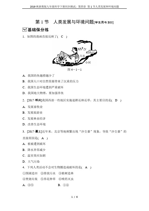 2019秋浙教版九年级科学下册同步测试：第四章 第1节人类发展和环境问题