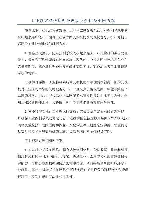 工业以太网交换机发展现状分析及组网方案