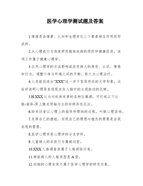 医学心理学测试题及答案