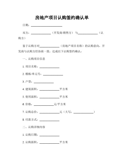 房地产项目认购签约确认单