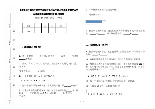 【暑假预习】2019秋季学期综合复习五年级上学期小学数学五单元真题模拟试卷卷(三)-8K可打印