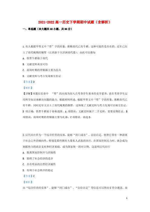 内蒙古最新2021-2022高一历史下学期期中试题(含解析)