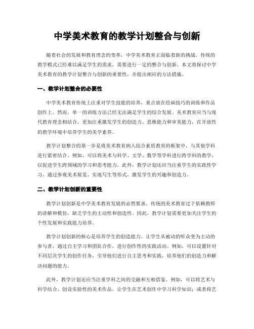 中学美术教育的教学计划整合与创新