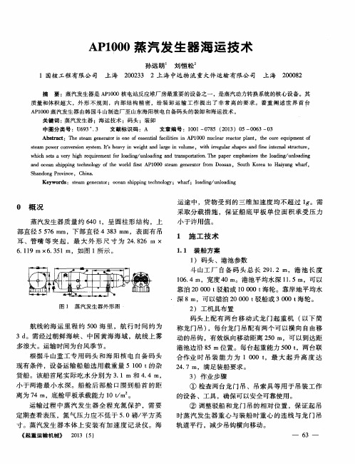 AP1000蒸汽发生器海运技术