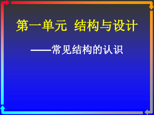 常见结构认识