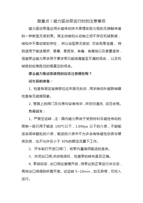 敲重点!磁力驱动泵运行时的注意事项