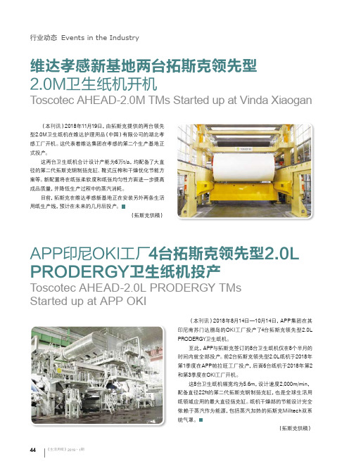 APP印尼OKI工厂4台拓斯克领先型2.0LPRODERGY卫生纸机投产