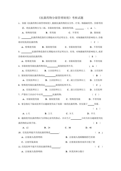 抗菌药物分级管理制度考核试题