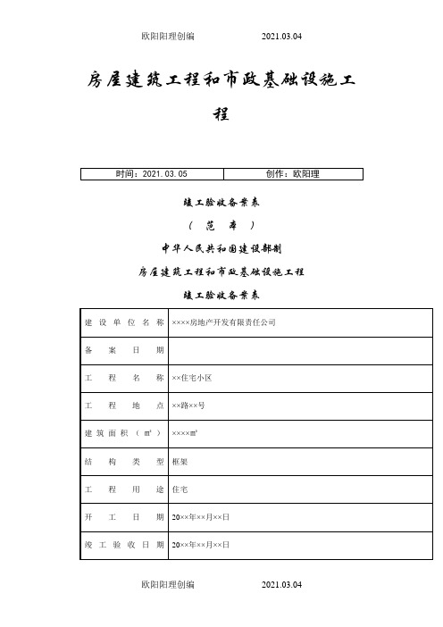 房屋建筑工程和市政基础设施工程竣工验收备案表范本之欧阳理创编