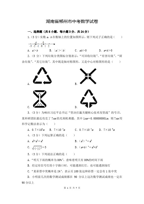 郴州市中考数学试卷2023