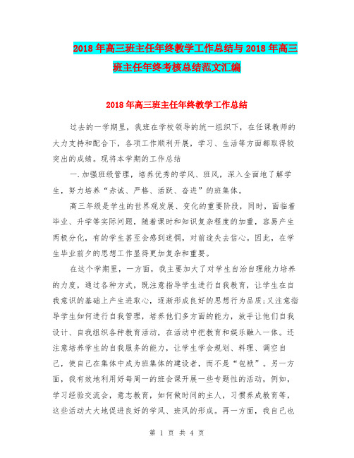 2018年高三班主任年终教学工作总结与2018年高三班主任年终考核总结范文汇编.doc