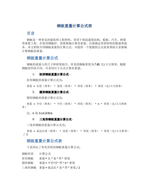 钢板重量计算公式表