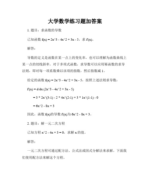 大学数学练习题加答案