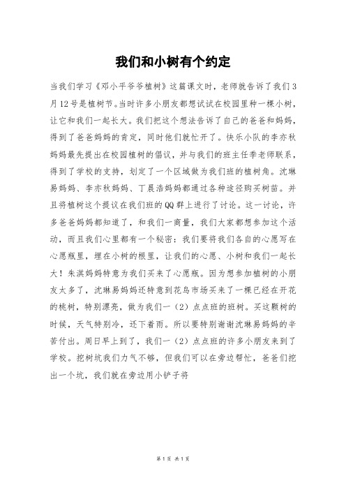 我们和小树有个约定_六年级作文